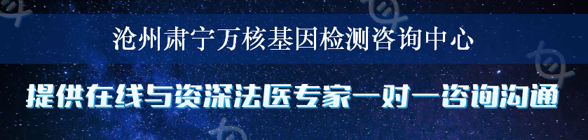 沧州肃宁万核基因检测咨询中心