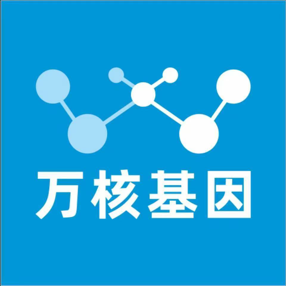 沧州肃宁万核基因检测咨询中心